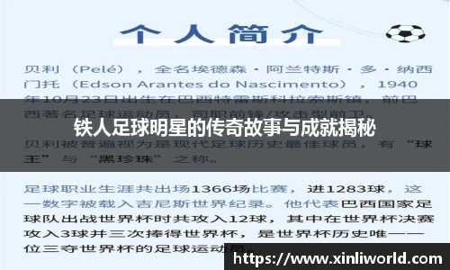 铁人足球明星的传奇故事与成就揭秘