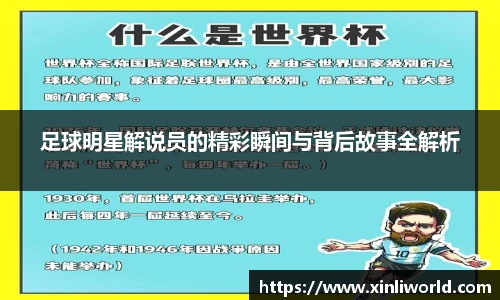 足球明星解说员的精彩瞬间与背后故事全解析
