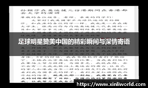 足球明星赞美中国的精彩瞬间与深情寄语