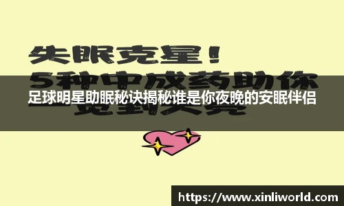 足球明星助眠秘诀揭秘谁是你夜晚的安眠伴侣